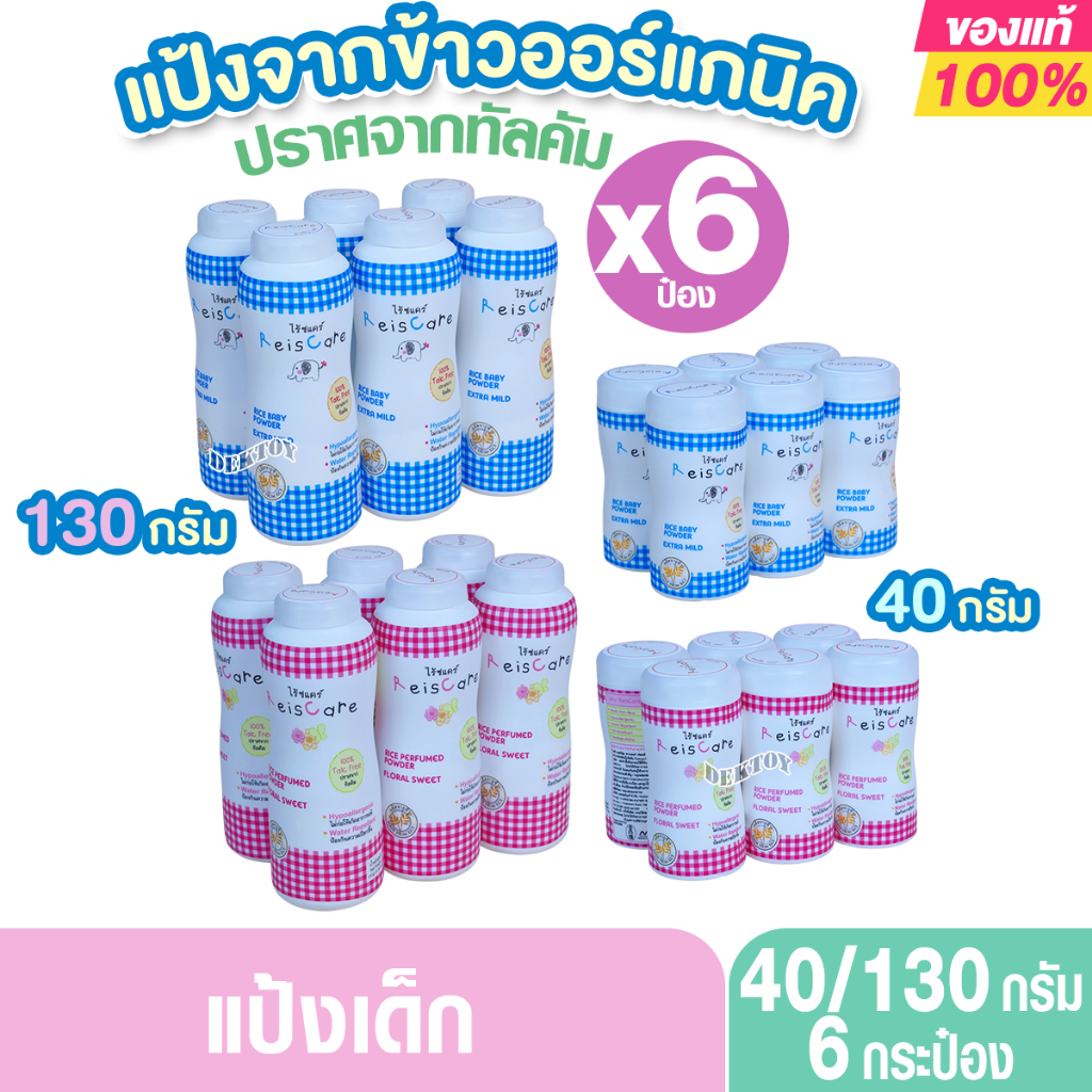 6 ขวด Reiscare ไร้ซแคร์ แป้งเด็กไร้ซแคร์ แป้งข้าวจ้าว 40 และ 130 กรัม
