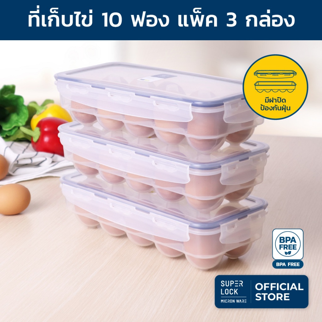 Super Lock กล่องเก็บไข่ 10 ฟอง แพ๊ค 3 ชิ้น 6110-X03 ที่เก็บไข่ ให้ไข่สด ป้องกันแบคทีเรีย วางซ้อนได้