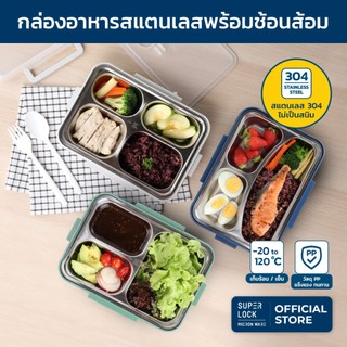 Superlock กล่องข้าวสแตนเลส 304 กล่องอาหารแบบหลุม เก็บร้อน ล็อก 2 ชั้น ช้อนส้อม พกพาสะดวก 6234-6236