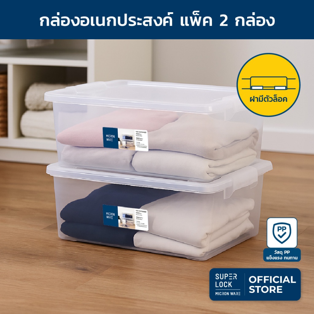 Super Lock กล่องอเนกประสงค์ เซต 2 กล่อง รุ่น 6658 ขนาด 10.5 ลิตร ไม่จับฝุ่น ประหยัดพื้นที่ ฝาปิดแน่นสนิท พร้อมตัวล็อคฝา