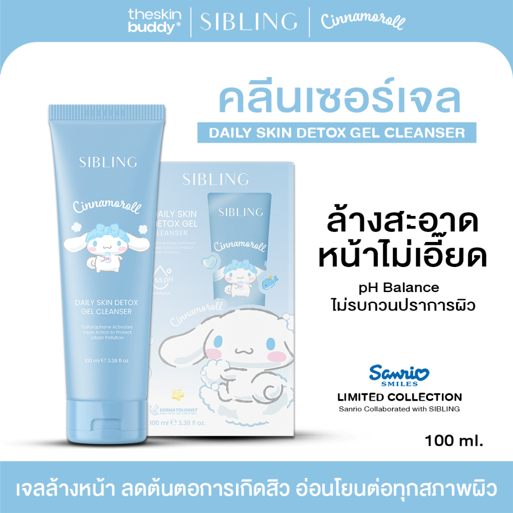 [ส่งด่วน4ชั่วโมง] เจลล้างหน้าซิบบลิ้ง เจลล้างหน้า | SIBLING Daily Skin Detox Gel Cleanser 100 ml.
