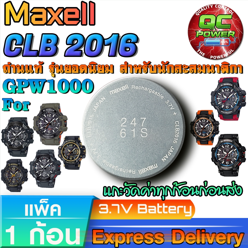 ถ่านนาฬิกา Casio g-shock GPW-1000 Series แท้ ตรงรุ่นล้านเปอร์เซ็น (Maxell CLB2016)