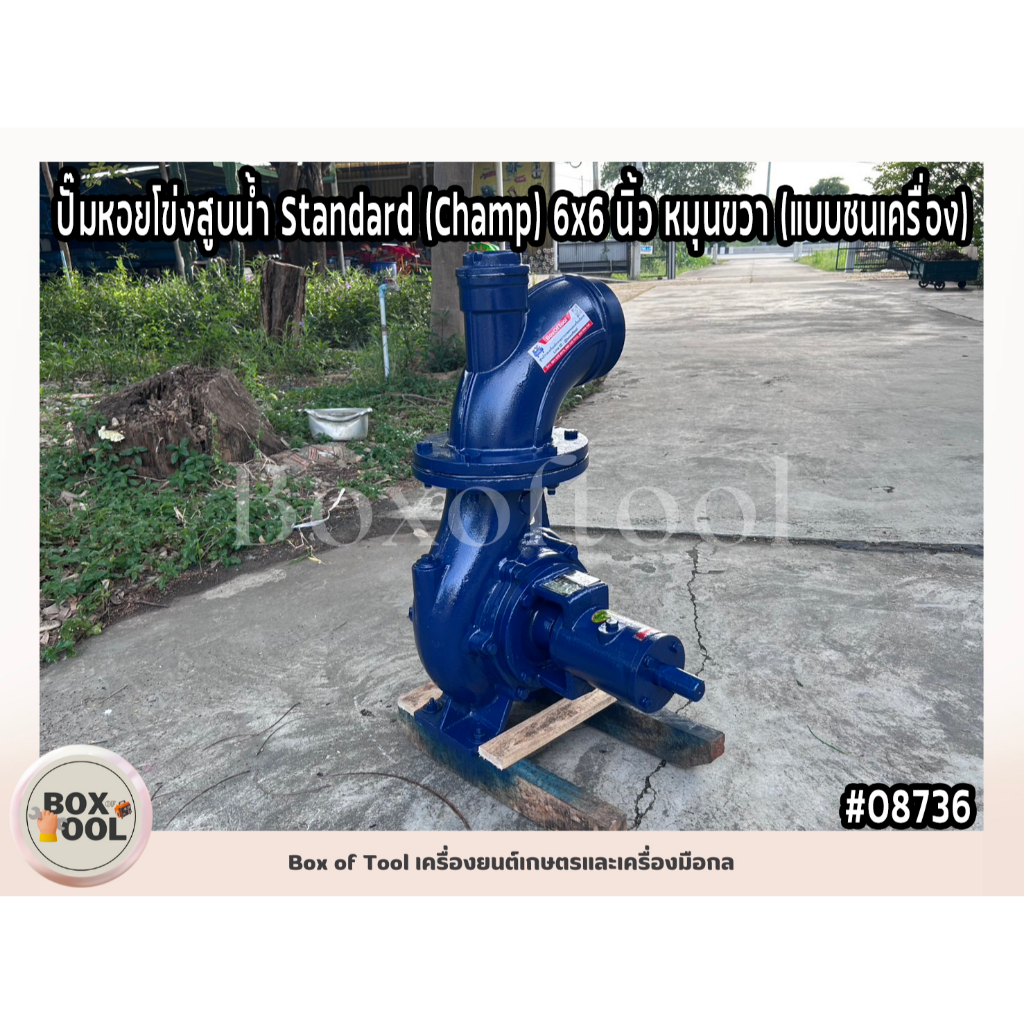 ปั๊มหอยโข่งสูบน้ำ Standard (Champ) 6x6 นิ้ว หมุนขวา (แบบชนเครื่อง)