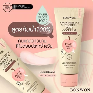 กันแดดบอนวอน (มีให้เลือก 4 สูตร) Bonwon Sunscreen Body CC Cream SPF 50 PA+++