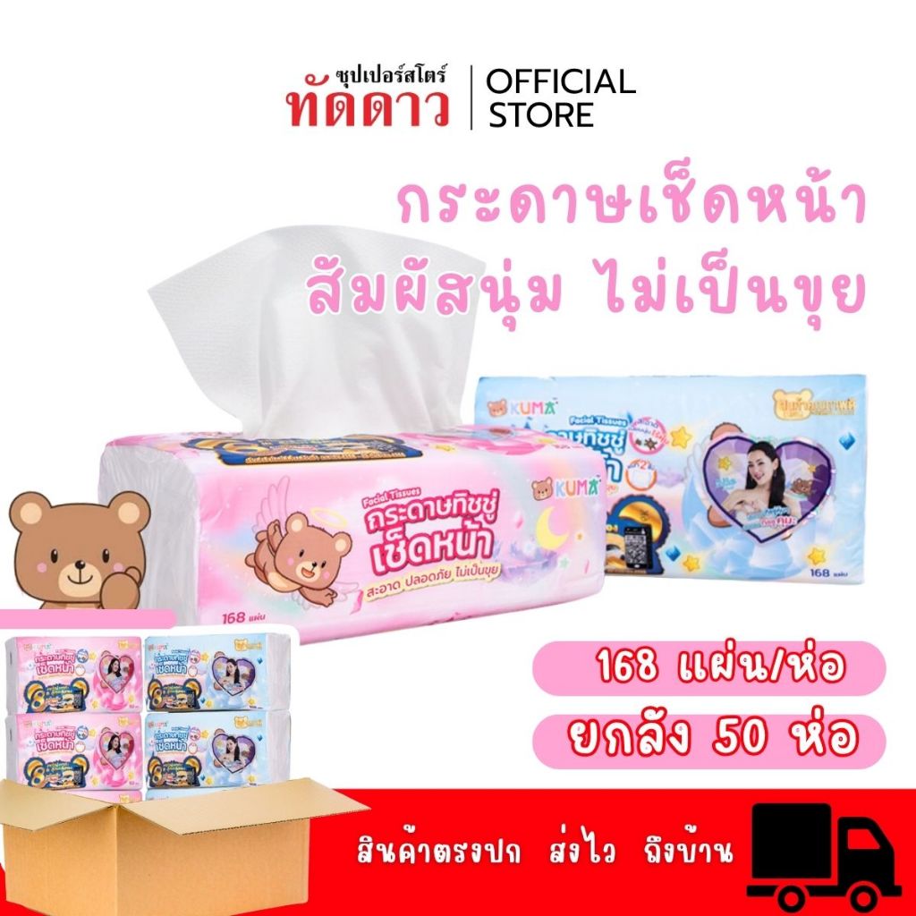(ยกลัง50ห่อ)กระดาษทิชชู่เช็ดหน้า KUMA คุมะแท้ ห่อ 168แผ่น หนา 2ชั้น ปลอดภัย อ่อน