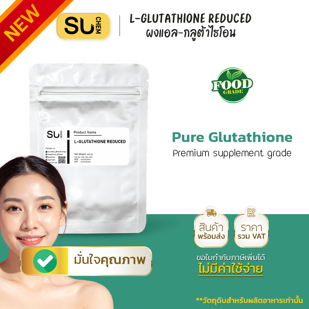 L-Glutathione ชนิด Reduced, GSH ดูดซึมดี เสถียรภาพสูง ความบริสุทธิ์สูง ให้ประสิทธิภาพดีกว่าเกรดอื่น