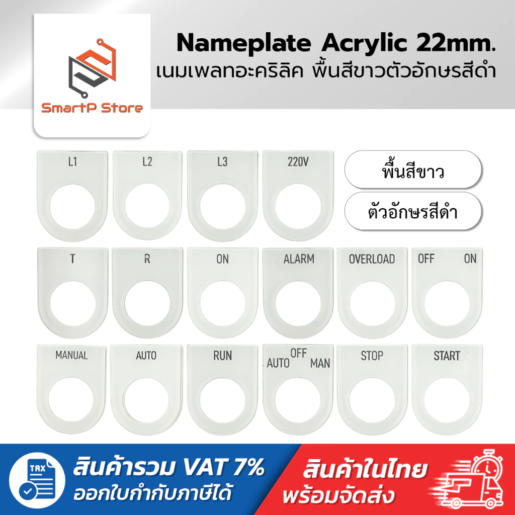เนมเพลท Nameplate ป้ายติดตู้คอนโทรล พื้นสีขาวอักษรสีดำ ขนาดรูเจาะ 22 mm.