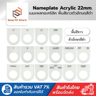 เนมเพลท Nameplate ป้ายติดตู้คอนโทรล พื้นสีขาวอักษรสีดำ ขนาดรูเจาะ 22 mm.