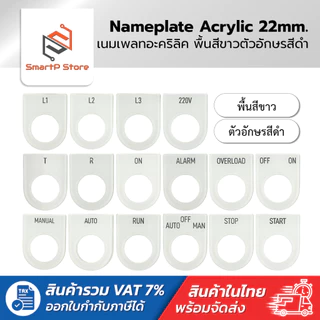 เนมเพลท Nameplate ป้ายติดตู้คอนโทรล พื้นสีขาวอักษรสีดำ ขนาดรูเจาะ 22 mm.