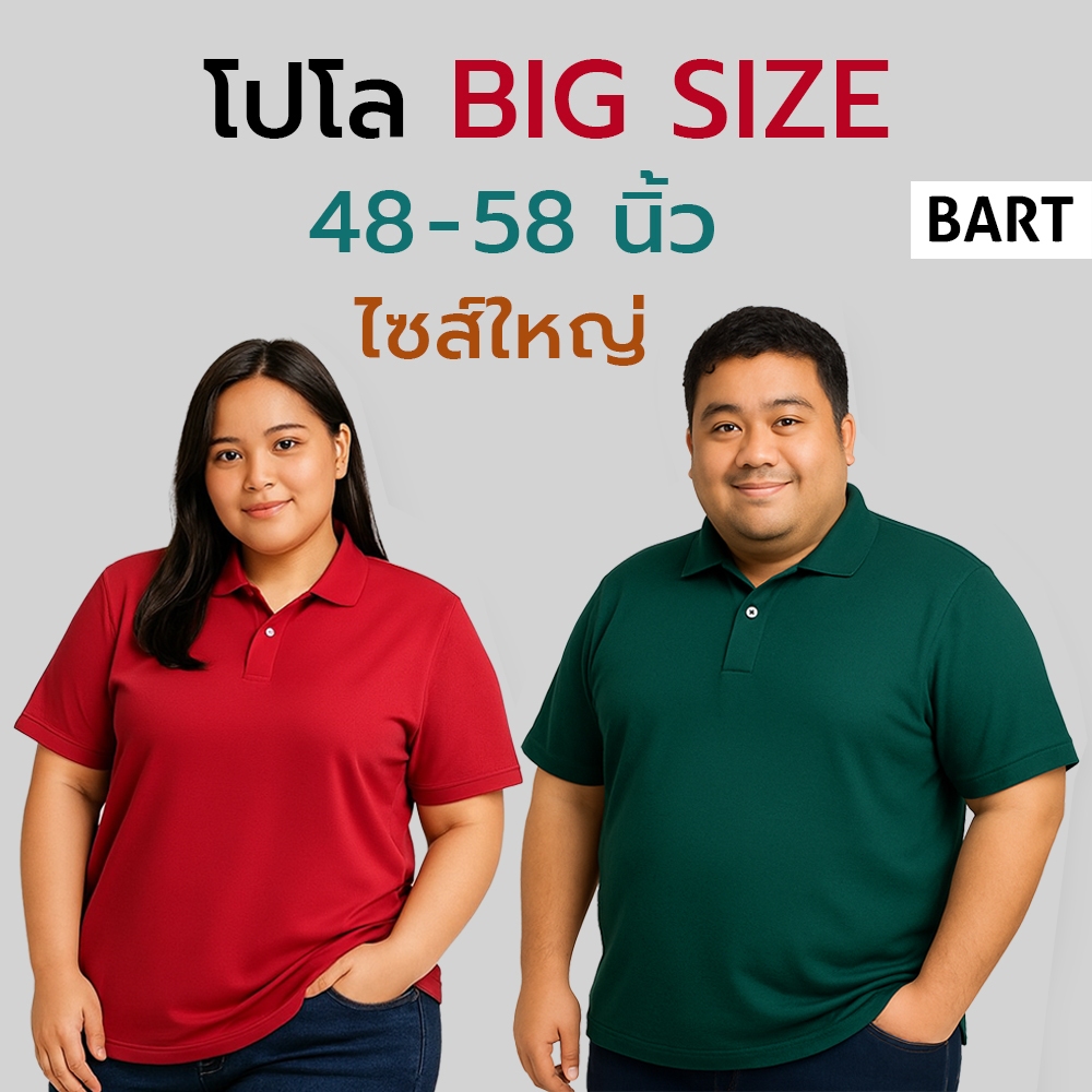 เสื้อโปโล BIG SIZE คนอ้วน คนอวบ ไซส์ใหญ่