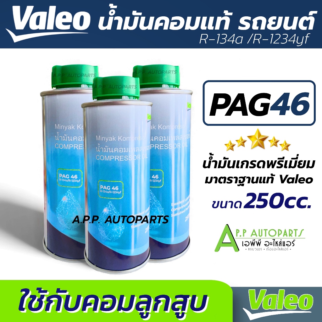น้ำมันคอม PAG46 ระบบคอมลูกสูบ R-134a (Valeo แท้ 1ขวด 250cc) น้ำมัน Compressor คอมแอร์ R134a ลูกสูบ