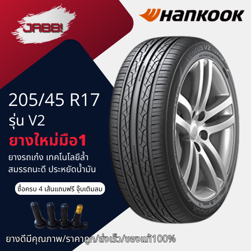 205/45R17 HANKOOK Ventus V2 ปี24 จำนวน 1 เส้น ยางรถยนต์ ยางรถเก๋ง ขอบ17