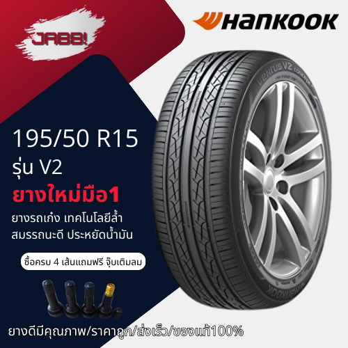 195/50R15 HANKOOK V2 ปี24 จำนวน 1 เส้น ยางรถยนต์ ยางรถเก๋ง ขอบ15