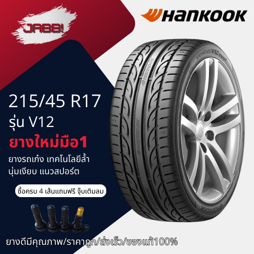 215/45R17 HANKOOK รุ่นVentus Evo2 V12 ปี2026 จำนวน1เส้น ยางรถเก๋ง ยางใหม่ ขอบ17 ยางรถยนต์