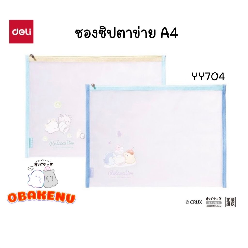 Deli x Obakenu ซองซิปตาข่าย A4 YY704 ขนาด 22x31 ซม. เหมาะสำหรับใส่เอกสารขนาด A4 (ราคาต่อ 1 ซอง)