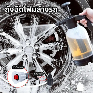 ถังฉีดโฟมล้างรถ กระบอกพ่นรถ ทำความสะอาดรถยนต์ 2 ลิตร พร้อมหั…