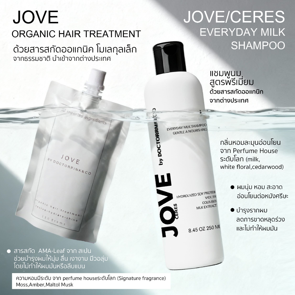 เซตคู่บำรุงผม JOVE ทรีทเม้นท์ + CERES แชมพูนม ผมนุ่มลื่น ลดชี้ฟู เงางาม หอมติดผม