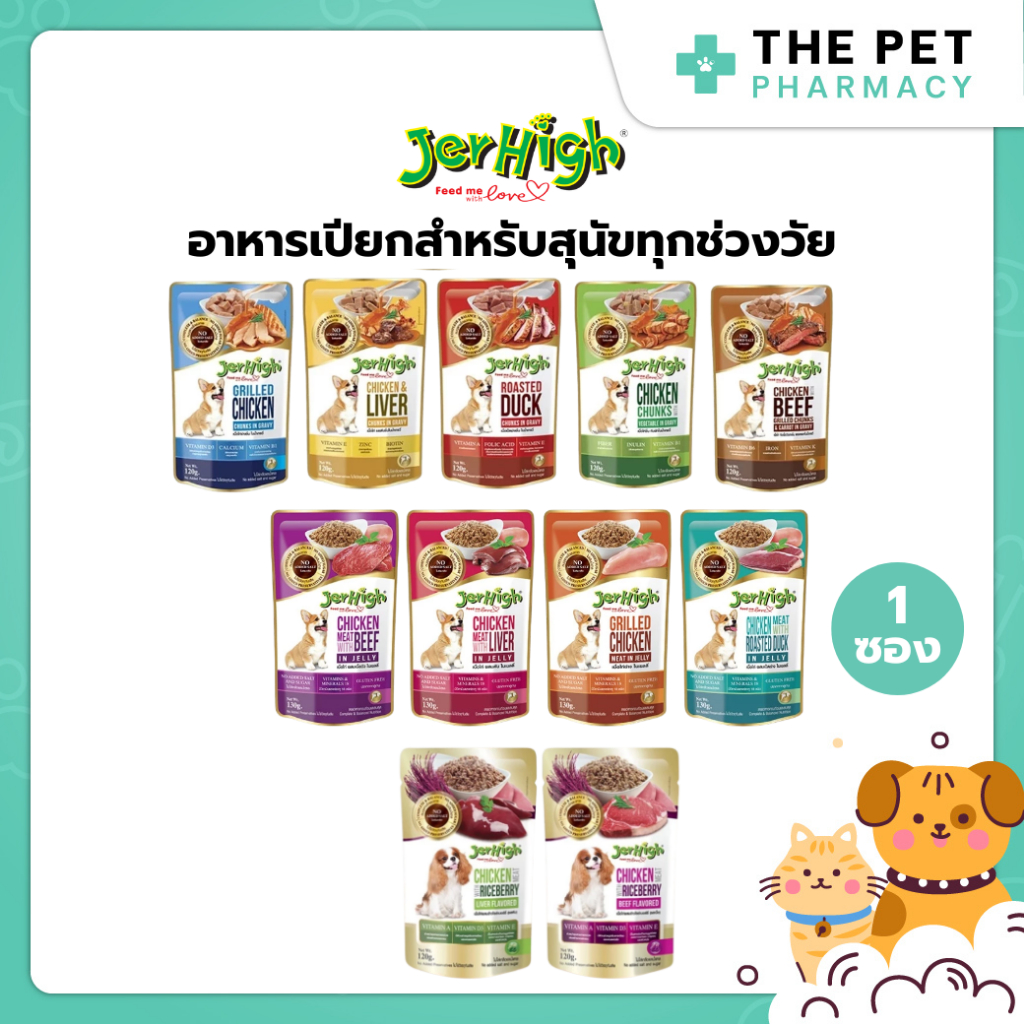 JerHigh Pouch อาหารเปียกสุนัขเจอร์ไฮ เพาช์ อาหารสุนัข 120-130 กรัม x 1 ซอง