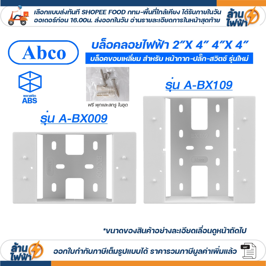 Abco กล่องลอย 2x4 4x4 รุ่นใหม่ สีขาว บล๊อกลอย บล็อก ไฟฟ้า บ๊อก บล็อคลอย by LEETECH A-BX009 A-BX109
