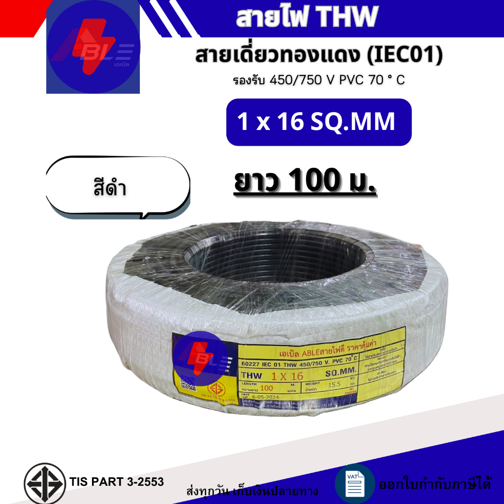 สายไฟ THW 1x16 SQ.MM. IEC 01 สายไฟทองแดงเดี่ยว ยาว100เมตร  (ผลิตไทย)สินค้ามาตรฐาน