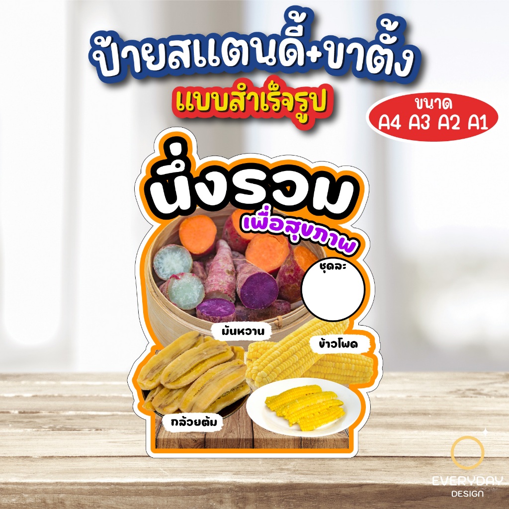 ป้ายข้าวโพดต้ม มันต้ม ถั่วต้ม ป้ายสแตนดี้ตั้งโต๊ะ พร้อมขาตั้ง ขนาด A4 A3 A2 A1 ป้ายฟิวเจอร์บอร์ด พร้อมส่ง