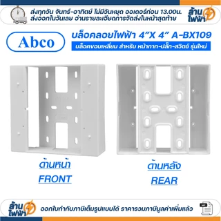 (25ชิ้น/50ชิ้น) Abco กล่องลอย 2x4 4x4 รุ่นใหม่ สีขาว บล๊อกลอย บล็อก ไฟฟ้า บ๊อก บล็อคลอย by LEETECH A-BX009 A-BX109
