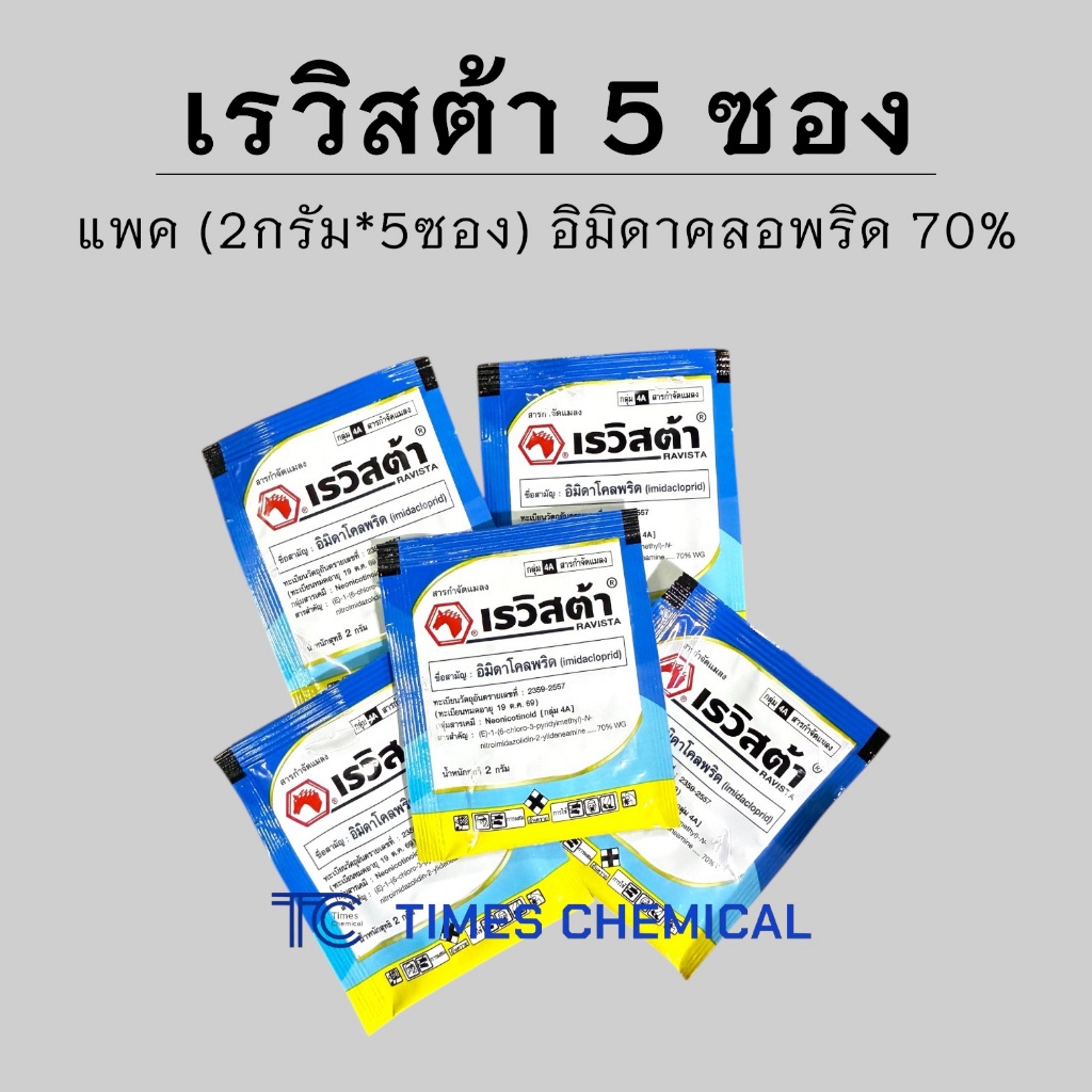 !!แพค 5ซอง!! เรวิสต้า (2กรัม*5ซอง) อิมิดาคลอพริด 70%WG กำจัดเพลี้ย กำจัดแมลง โปรวาโด