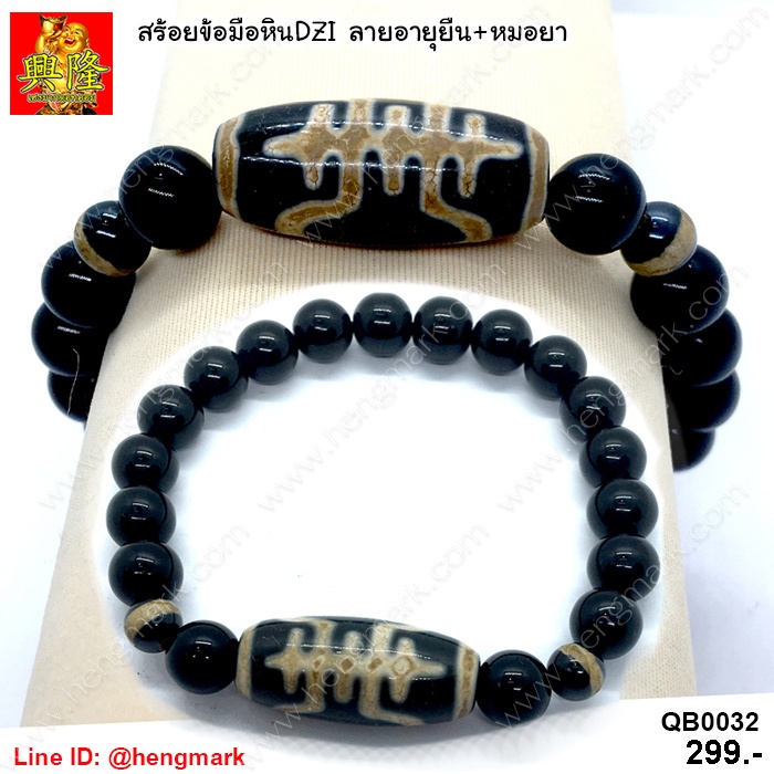 QB0032 : สร้อยข้อมือหินทิเบต หินDZI ลายอายุยืน+หมอยา