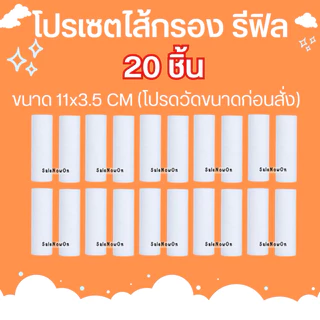 ขายส่งไส้กรองน้ำ ขนาด11ซม. ไส้รีฟิล ไส้กรองน้ำฝักบัว ฟิวเตอร์กรองน้ำ