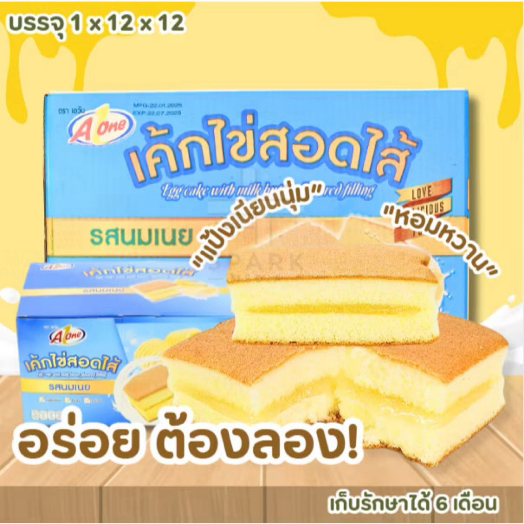 เค้กไข่สอดไส้  รสเนยนม ตรา Aone  แป้งเนียนนุ่ม ฟินได้ทุกเวลา⚠️1กล่อง12ชิ้น⚠️