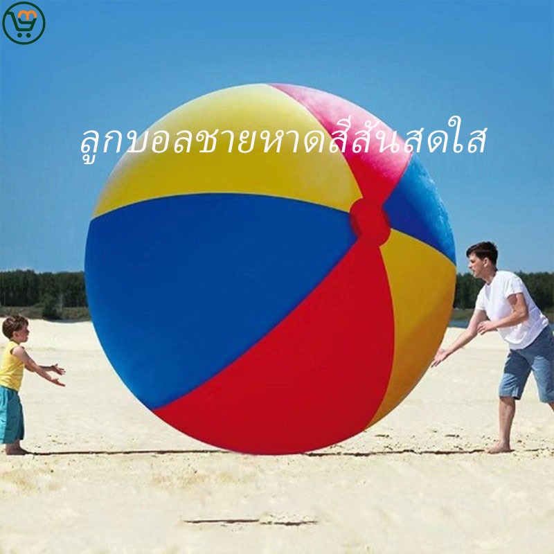 ลูกบอลชายหาดเป่าลมขนาดใหญ่ 130 ซม./150 ซม. ลูกบอลวอลเลย์บอลน้ำ PVC หนา 3 สีขนาดใหญ่，เหมาะสำหรับการพักผ่อนริมชายหาด
