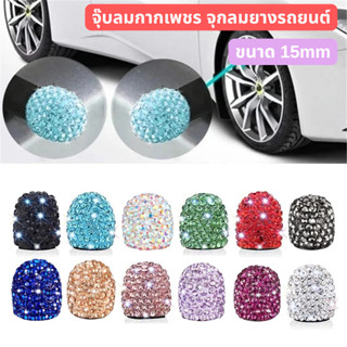 จุ๊บลมเพชร จุกลมมอเตอร์ไซค์ ขนาด15mm รถยนต์ จักรยาน ป้องกัน …