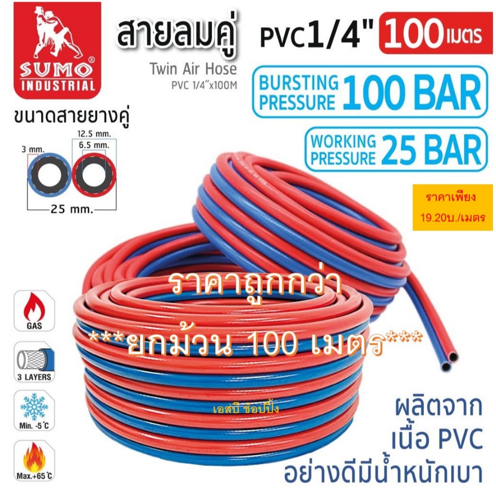 **(ยกม้วน 100เมตร)** สายลมคู่ สายลมคู่แก๊ส สามเชื่อม SUMO 1/4”x100M 1 ชั้น PVC (น้ำเงิน-แดง) SB+