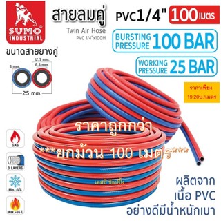 **(ยกม้วน 100เมตร)** สายลมคู่ สายลมคู่แก๊ส สามเชื่อม SUMO 1/4”x100M 1 ชั้น PVC (น้ำเงิน-แดง) SB+