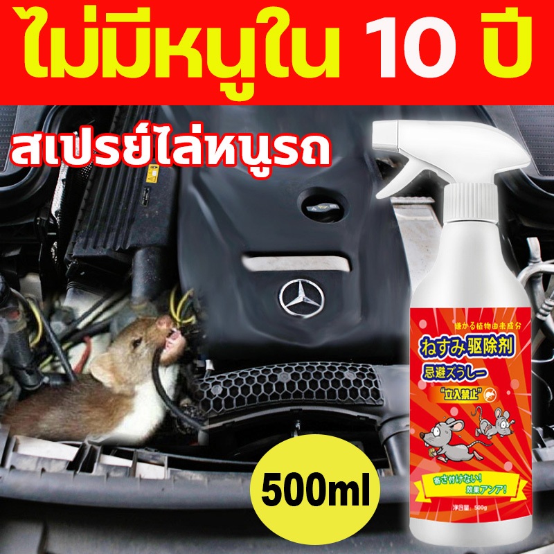สเปรย์ไล่หนู 500ml ไล่หนูได้ผลเร็ว ใช้ได้กับรถและบ้าน สารสกัดธรรมชาติ ปลอดภัย ไม่ฉุน