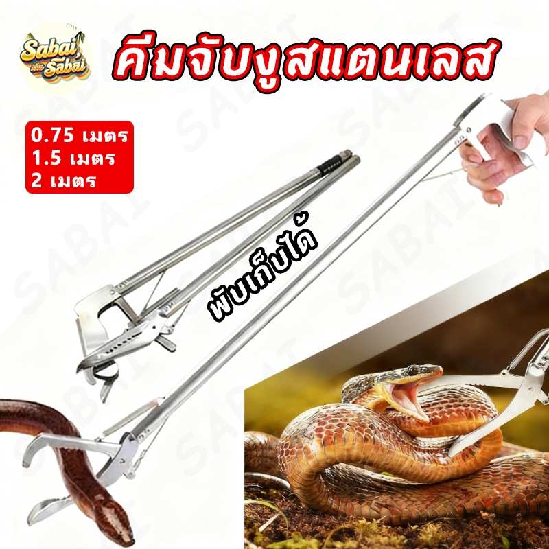 คีมจับงูสแตนเลส การจับกุมอย่างปลอดภัย 1.5M งเหล็กกล้าอุปกรณ์จับงู พับไดัหดยืดที่คีบจับงู