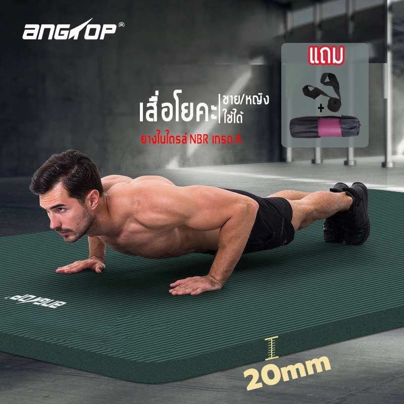 ANGTOP เสื่อโยคะ 20mm yoga mat แผ่นโยคะ NBR นุ่มมาก กันลื่น ( ชาย/หญิง ใช้ได้) เบาะโยคะ แผ่นรองโยคะ