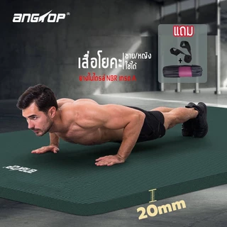 ANGTOP เสื่อโยคะ 20mm yoga mat แผ่นโยคะ NBR นุ่มมาก กันลื่น ( ชาย/หญิง ใช้ได้) เบาะโยคะ แผ่นรองโยคะ