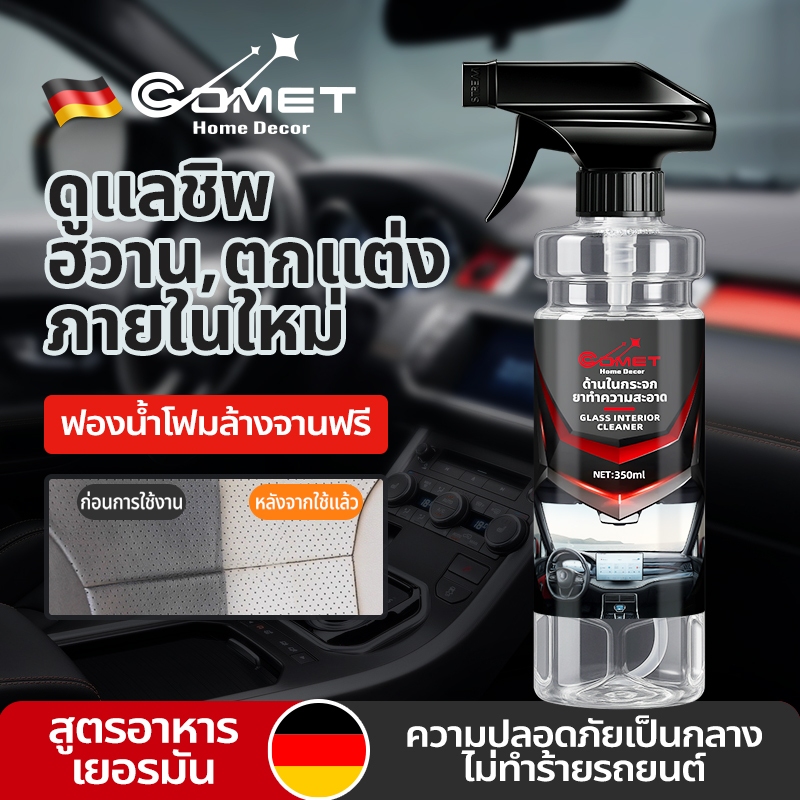 COMET  เคลือบภายในรถยนต์ สูตรหัวเชื้อ โฟมทำความสะอาด โฟมขจัดคราบ สเปรย์ทำความสะอาด สเปรย์ทำความสะอาด