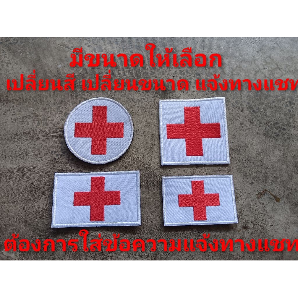 อาร์มปฐมพยาบาล ปฐมพยาบาล FIRST AID KIT ติดตีนตุ๊กแก หรือเอาไปเย็บติดเอง มีขนาดให้เลือก งานปัก