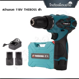 The boss สว่านไร้สาย 118V แบบ 2 ระบบ สว่านแบต สีฟ้า