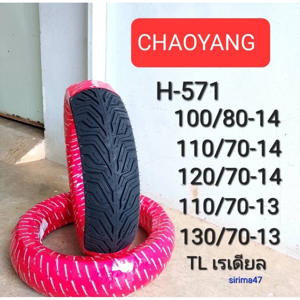 ยางมอเตอไซค์ Chaoyang ลายcity grip H571ขอบ13,ขอบ14  แบบไม่ใช้ยางในใส่ Nmax PCX150 PCX160   ยางผลิตใหม่