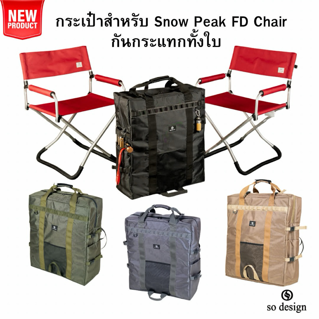 (พร้อมส่ง)กระเป๋า so design สำหรับเก้าอี้ SnowPeak FD Chair / และ เก้าอี้  Black Design Chair Low / 
