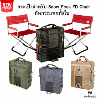 (พร้อมส่ง)กระเป๋า so design สำหรับเก้าอี้ SnowPeak FD Chair …