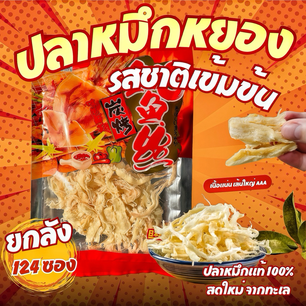 หมึกหยองหิมะ เนื้อหนุบหนับ ไม่เหนียว หอมเครื่องเทศ สะอาด ปลอดสารฟอร์มาลีน้ำ หมึกแห้ง หมึกหยองแห้ง