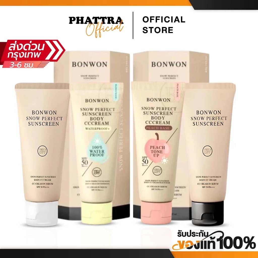 กันแดดบอนวอน BONWON SNOW PERFECT SUNSCREEN โทนอัพปรับสีผิว 1 ระดับ กันน้ำ กันเหงื่อ ไม่ติดขน