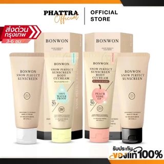 กันแดดบอนวอน BONWON SNOW PERFECT SUNSCREEN โทนอัพปรับสีผิว 1 ระดับ กันน้ำ กันเหงื่อ ไม่ติดขน
