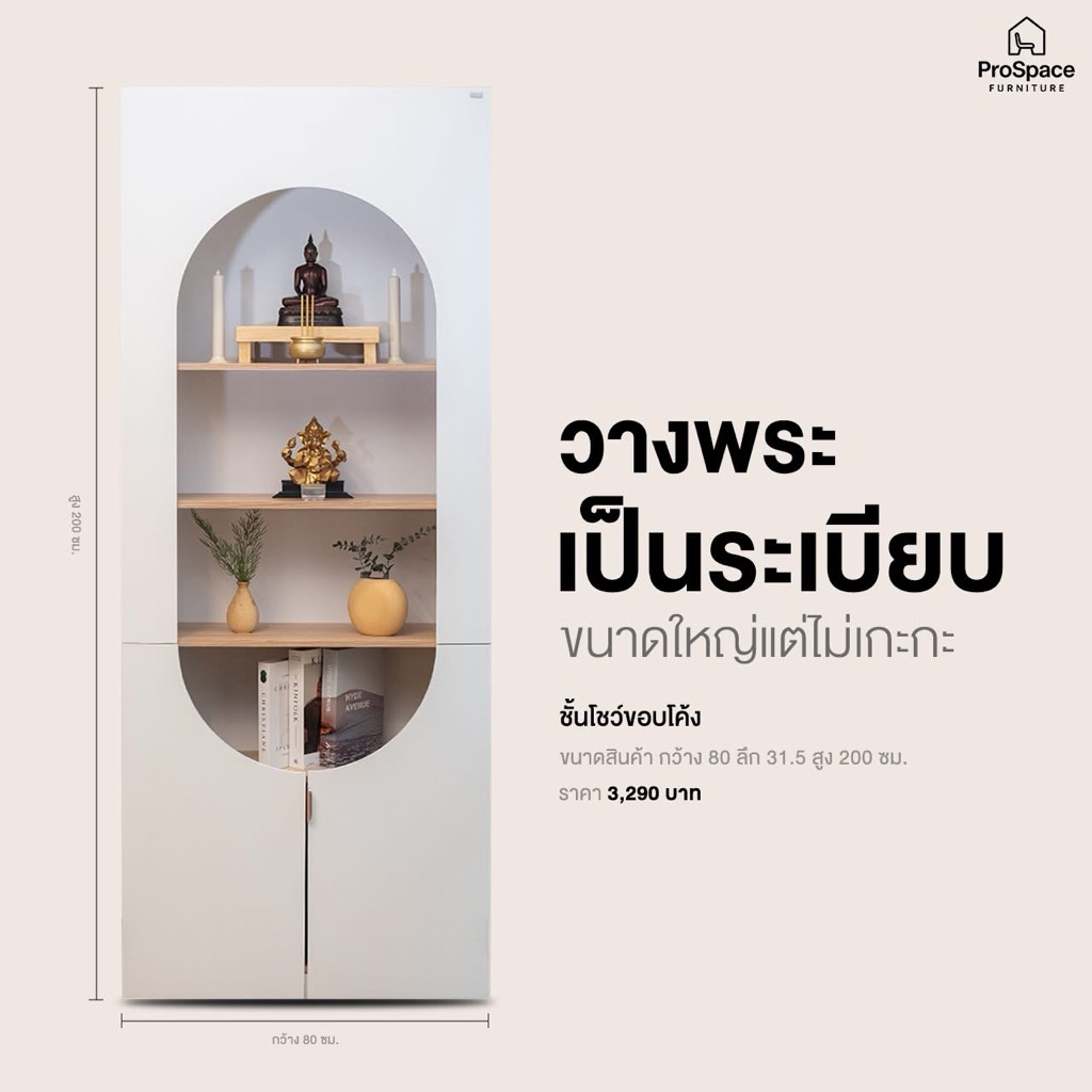 Besta ตู้พระ ชั้นโชว์โมเดิร์น ชั้นโชว์บานโค้ง Michael(ส่งฟรี)