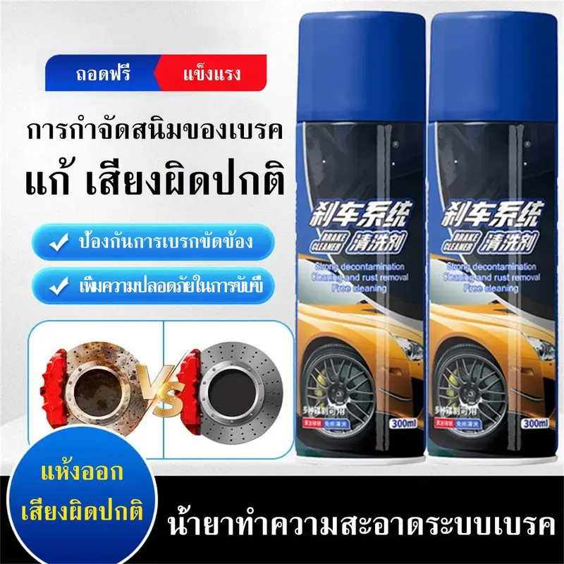 น้ำยาล้างระบบเบรกรถยนต์ 300ML ทำความสะอาดจานเบรกโดยไม่ต้องถอดชิ้นส่วน ฉีดสเปรย์เบรกแล้วหยุดเสียง ปกป้องชิ้นส่วน