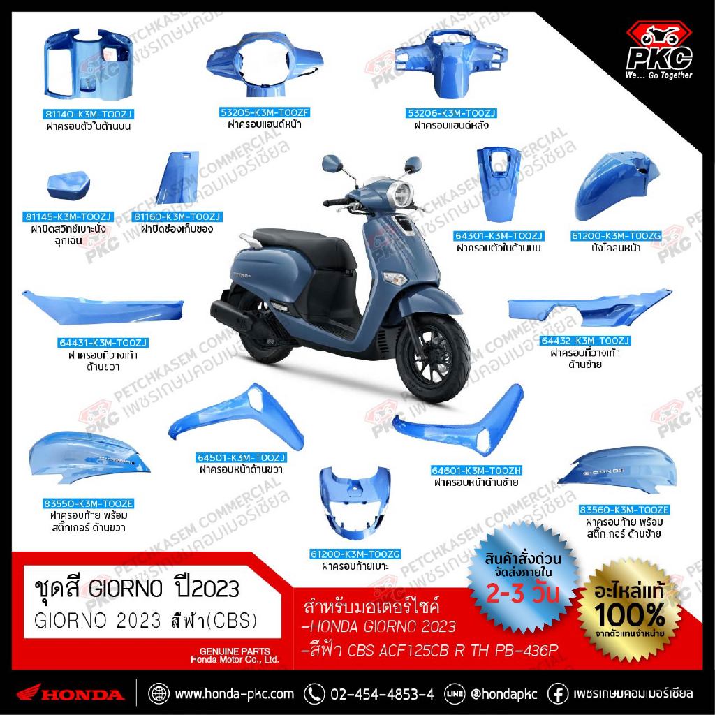 ชุดสี Honda Giorno สีฟ้า 2023-2024 (CBS) ACF125CAB R TH PB-436P [แท้ศูนย์]